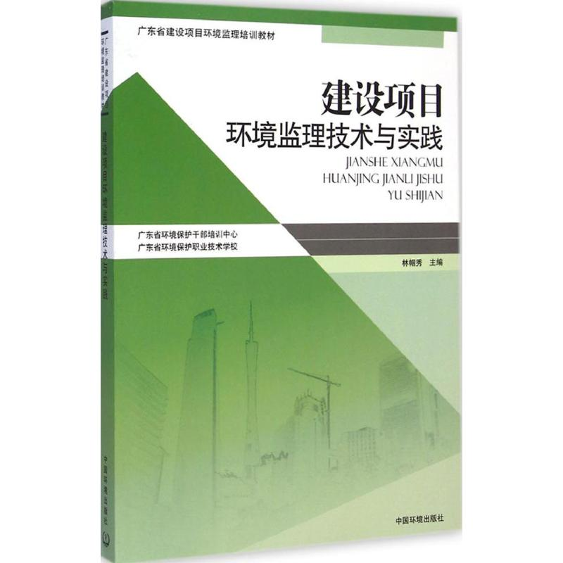 【M】建设项目环境监理技术与实践-9787511121349