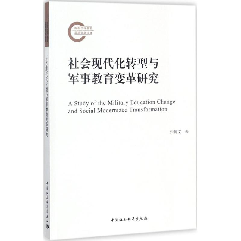 [M]社会现代化转型与军事教育变革研究-9787520310079