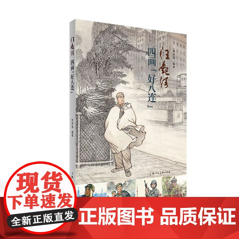 汪观清 四画好八连 李明海著上海人民美术出版社