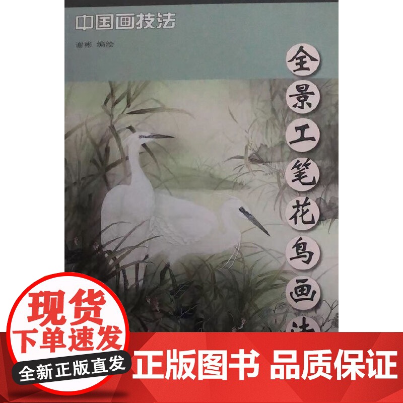 全景工笔花鸟画法高清大图