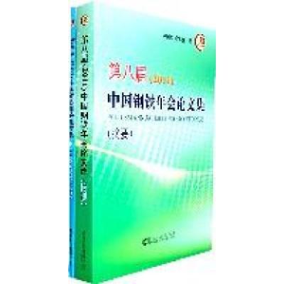 11第八届(2011)中国钢铁年会论文集-全两册-含光盘9787502457723