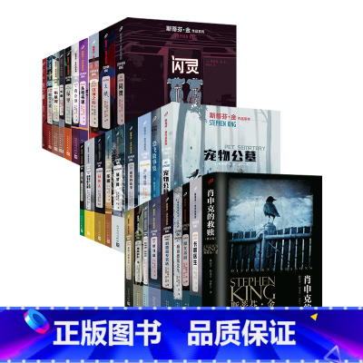 斯蒂芬金作品集全28册 [正版]全套34册任选作品 斯蒂芬·金的故事贩卖机肖申克的救赎长眠医生局外人捕梦网黑暗塔头号书迷