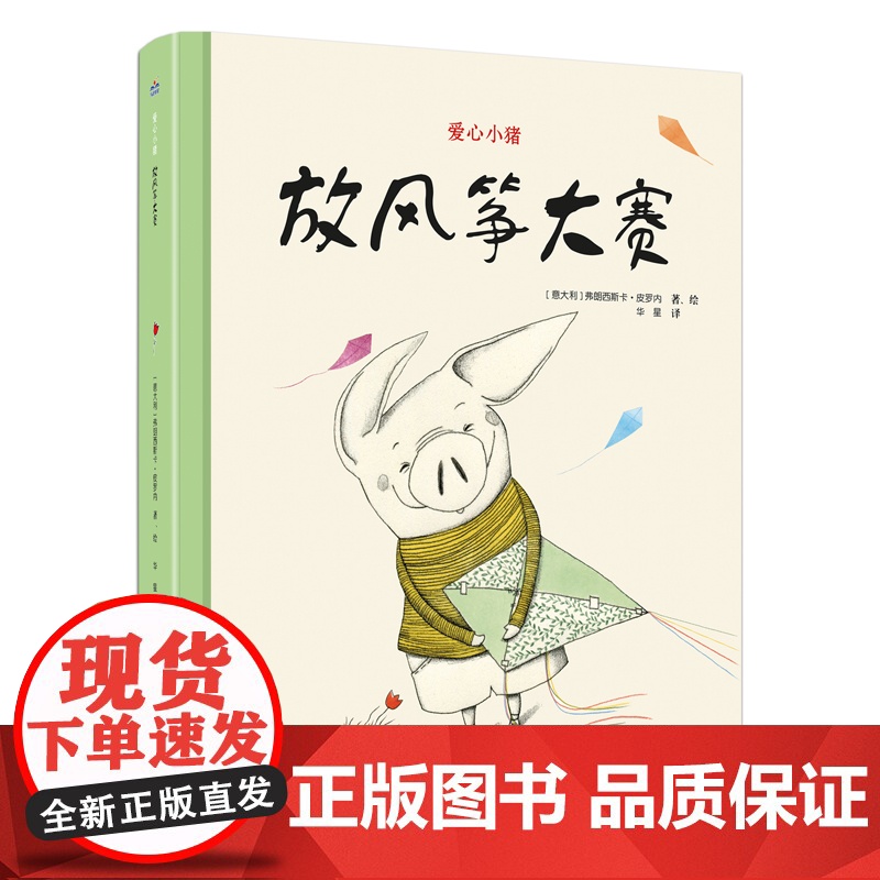 爱心小猪—放风筝大赛高清大图