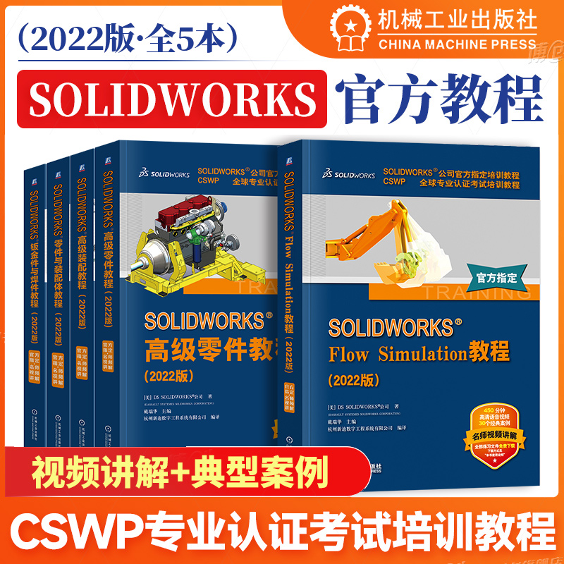 [5本套]solidworks2022官方教程 [正版]5本套solidworks2022教程 高级装配+高级零件+钣金高清大图