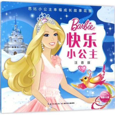 快乐小公主(注音版)