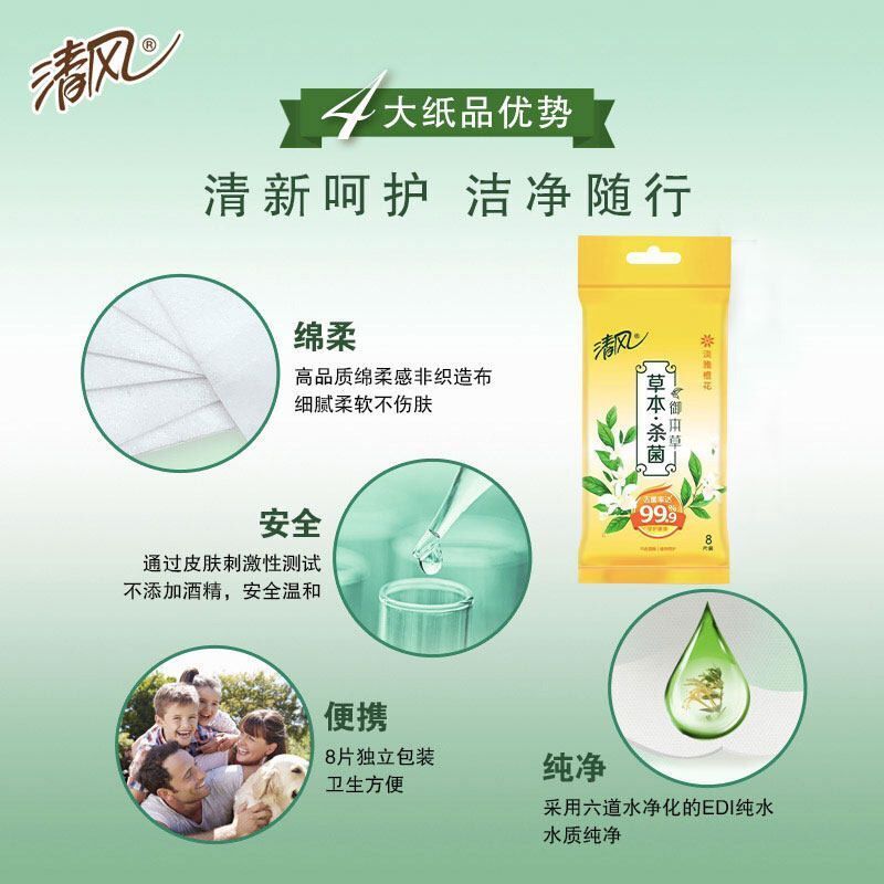清风御本草花香杀菌湿巾卫生清洁便携卫生除菌消毒小包8片*30包