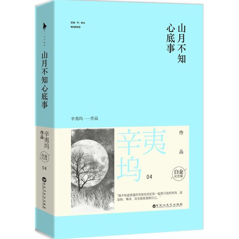 正版新书]山月不知心底事(白金纪念版)(04)辛夷坞9787550008