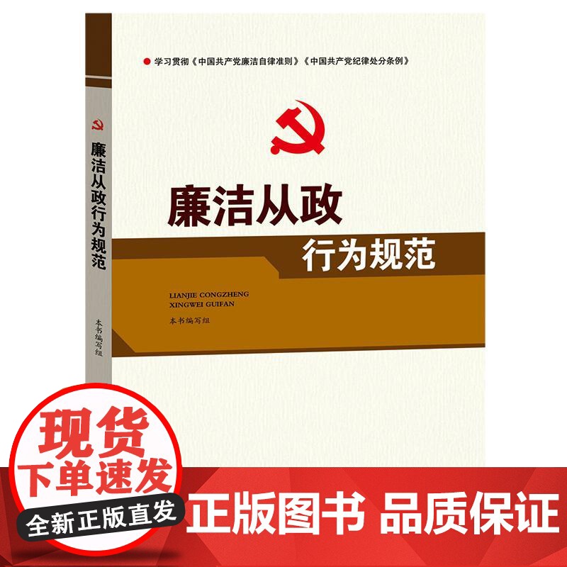 [央视网]廉洁从政行为规范 廉洁从政行为规范编写组 周汉飞 中国言实 YG高清大图