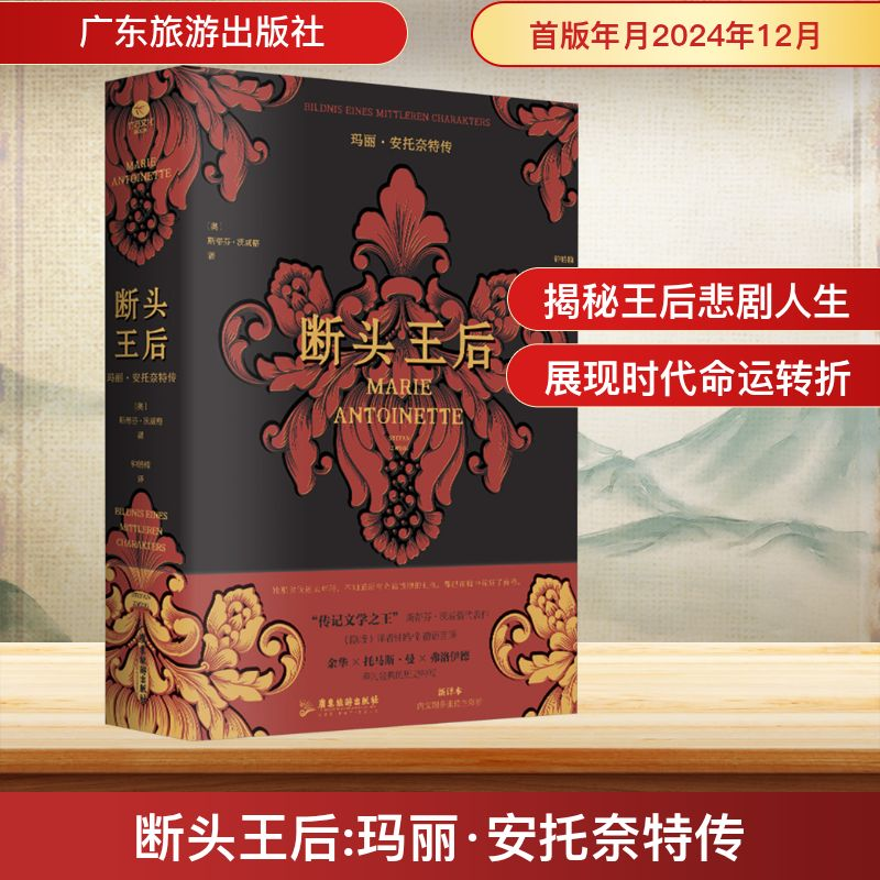 【M】断头王后 玛丽·安托奈特传-9787557034849
