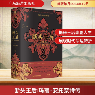 [M]断头王后 玛丽·安托奈特传-9787557034849