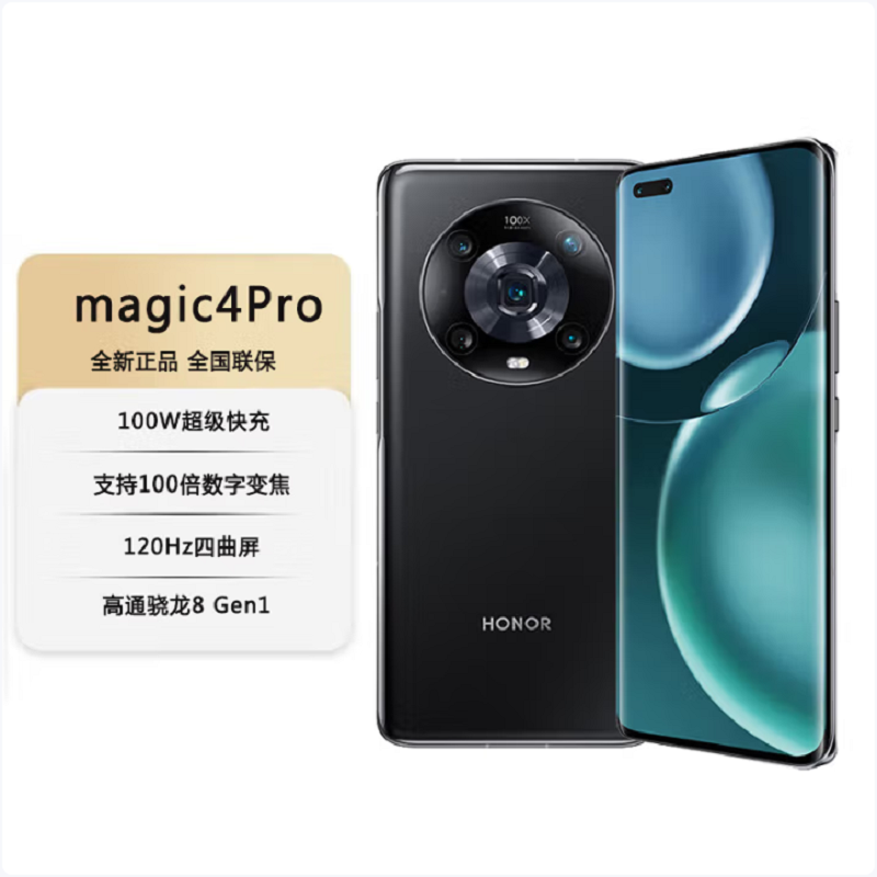荣耀Magic4 Pro 12GB+256GB 亮黑色