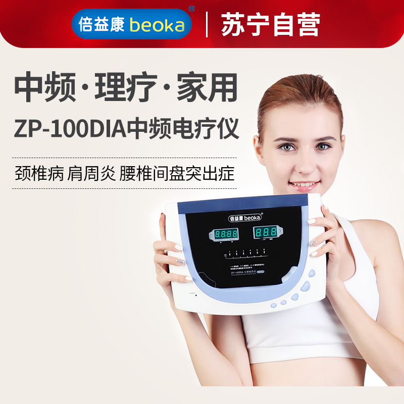 倍益康(beoka)ZP-100DIA中频理疗仪 四肢关节颈椎曲度腰椎腰间盘突出疏通膝盖按摩仪多功能透热理疗仪(器械)