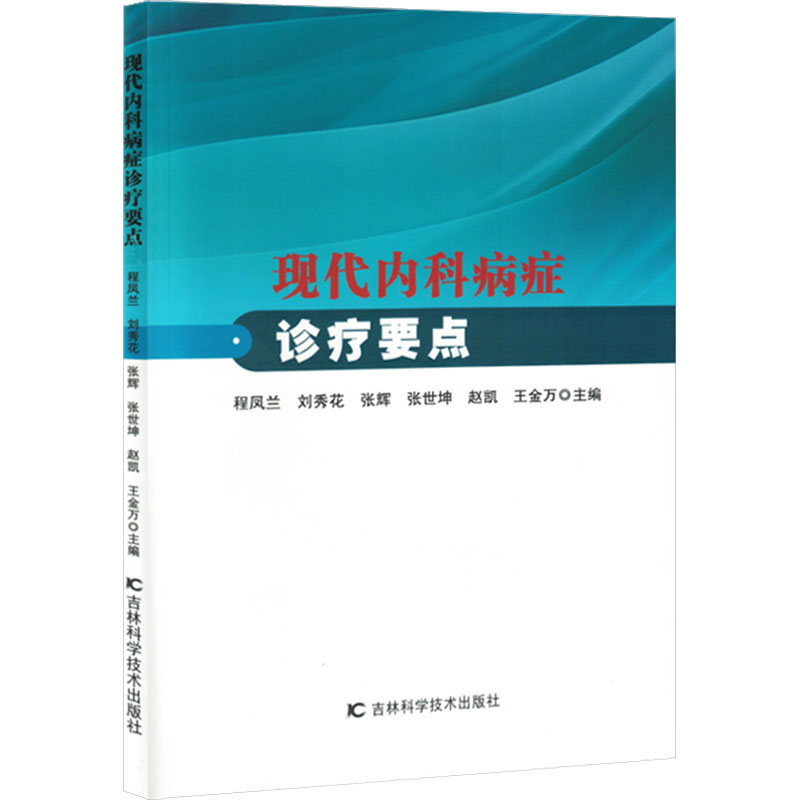 [N]现代内科病症诊疗要点-9787574411883高清大图