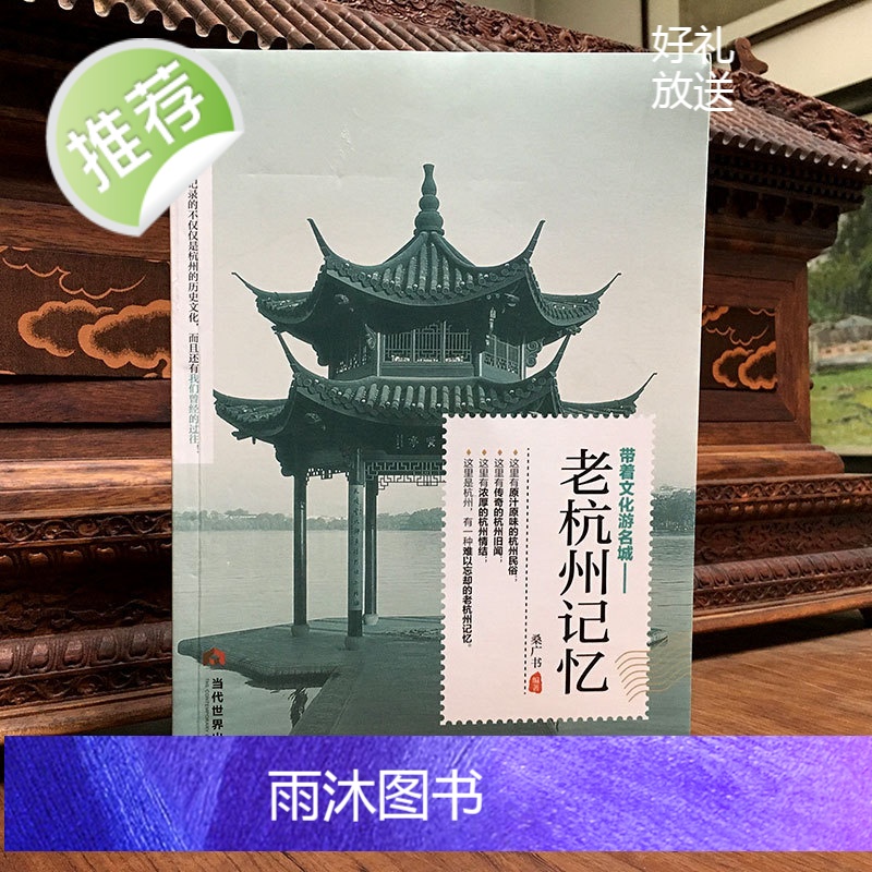 正版 老杭州记忆 名城古迹追溯人文奇趣感受历史沧桑领略老城风光带着文化游名城旅景点景区介绍旅游书籍游遍中国自助游地图高清大图