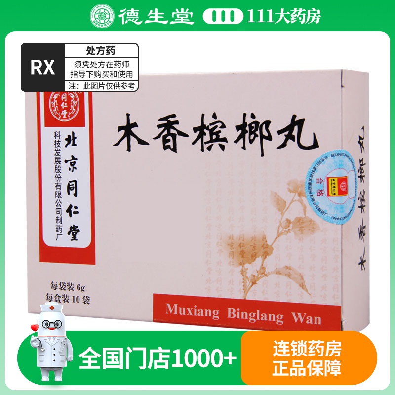 同仁堂 木香槟榔丸 6g*10袋/盒