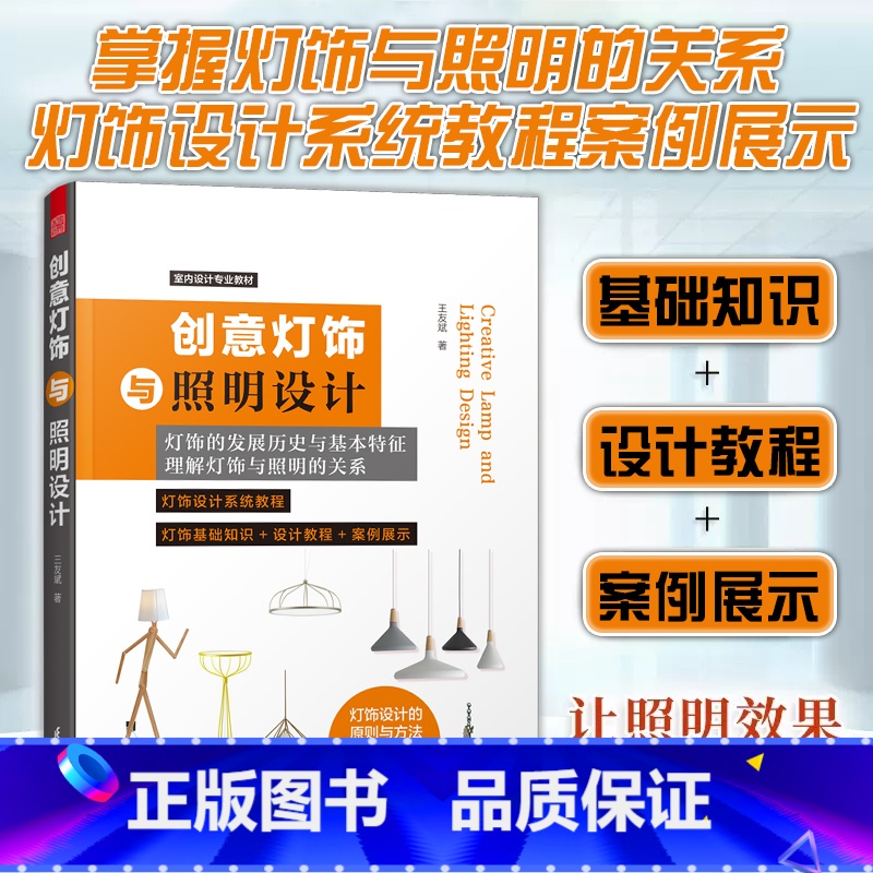 【正版】创意灯饰与照明设计 灯饰基础知识 设计教程案例展示 家居装修 软装搭配 照明设计 空间氛围营造照明设计书籍