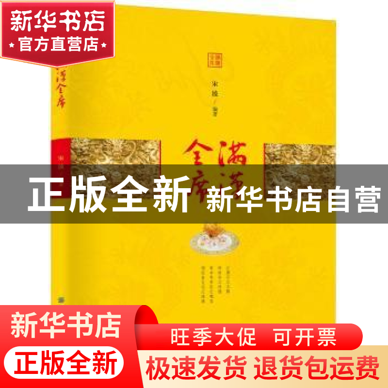 正版 满汉全席 宋波编著 中国纺织出版社 9787518055449 书籍