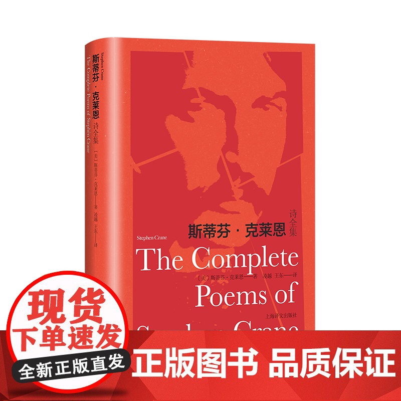 斯蒂芬·克莱恩诗全集 斯蒂芬·克莱恩著,凌越,王东译美国现实主义文学家诗文作品集133首诗作纸面布脊烫印典藏本上海译文出高清大图