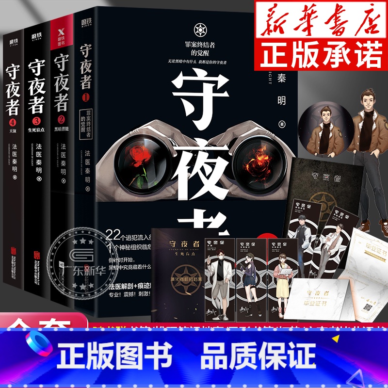 [全4册]法医秦明 守夜者1+2+3+4 [正版]法医秦明系列任选 燃烧的蜂鸟白卷万象卷众生卷守夜者 尸语者无声的证词第