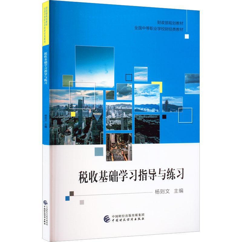 [正版]税收基础学习指导与练习杨则文书店经济书籍 畅想书高清大图