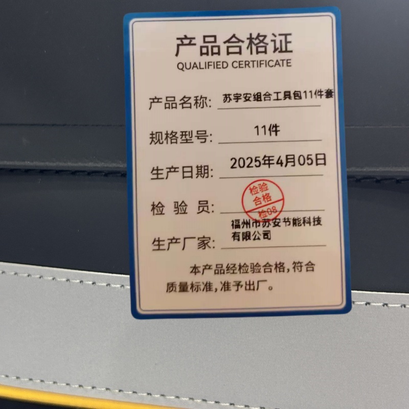 苏宇安 组个工具包 11件 套高清大图