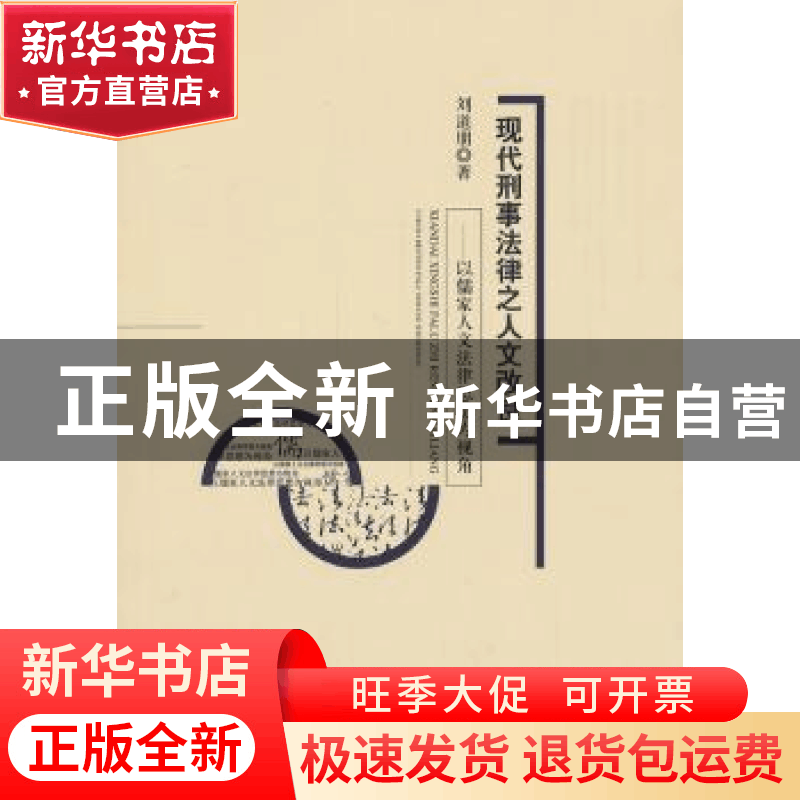 正版 现代刑事法律之人文改良:以儒家人文法律思想为视角 刘道朋图片