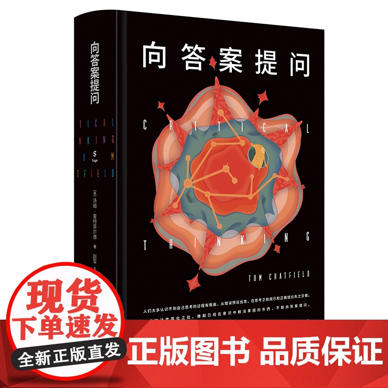 向答案提问 查特菲尔德 清晰思考逻辑思维能力思维训练学会提问思考的艺术批判性思维逻辑学训练 11个要点10个法则 逻辑思