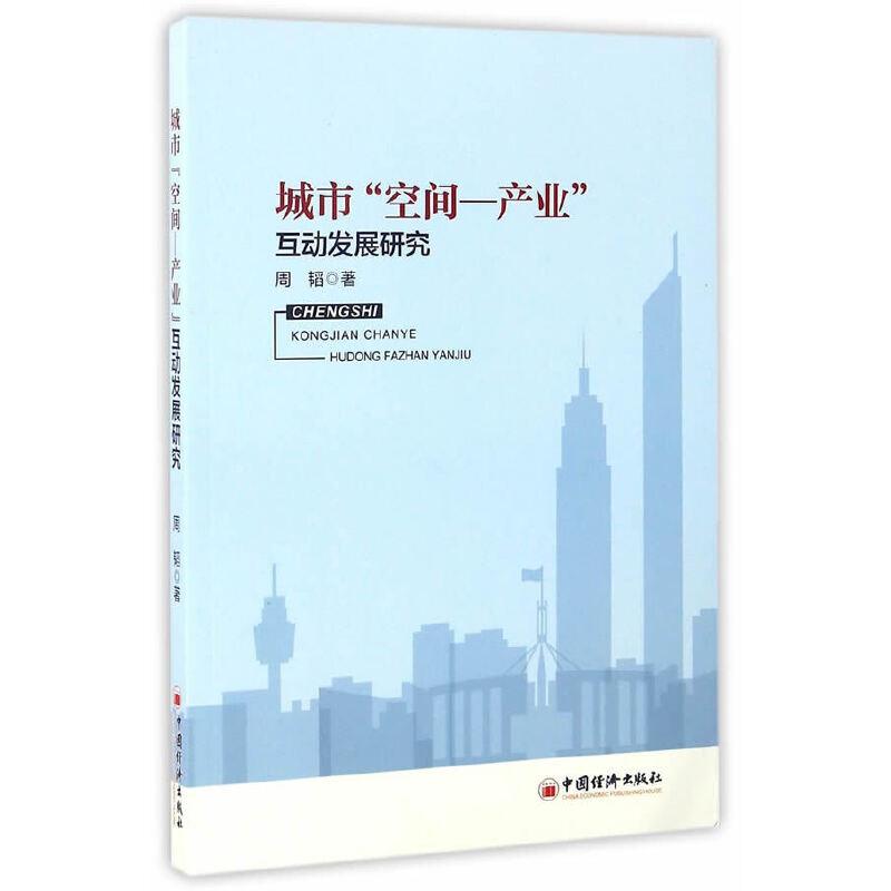 正版新书】城市“空间-产业”互动发展研究周韬 著9787513644150