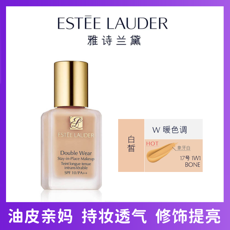 (Estee Lauder)雅诗兰黛DW持妆粉底液30ml 提亮肤色防水防汗1W1-17象牙白 白皙肌肤