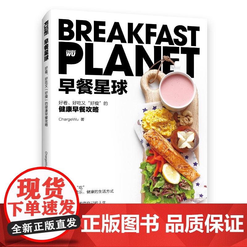 早餐星球书健康早餐攻略深度营养学会吃饭摆盘书籍 食物与厨艺饮食滋味 好好吃饭才会瘦美好日常 人民邮电出版社正版书籍高清大图