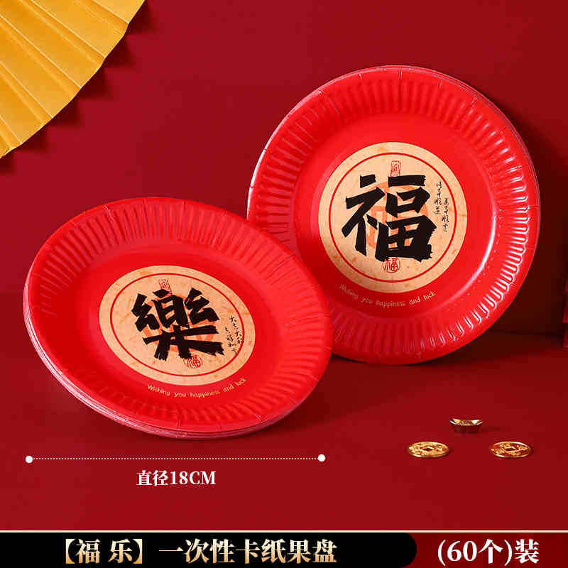 九洲豪 新年过年【福乐】卡纸果盘(60个)