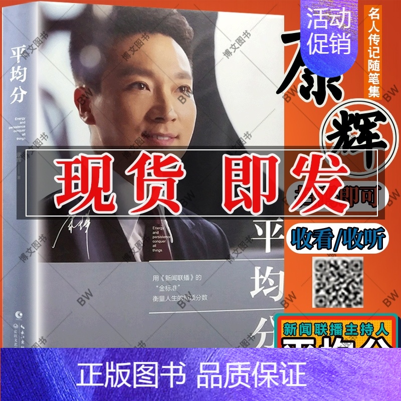 [正版]平均分康辉 书籍 康辉的书 康帅央视新闻联播当代文学散文随笔集主播说联播人物自传传记白岩松白说倪萍姥姥语录朱迅阿