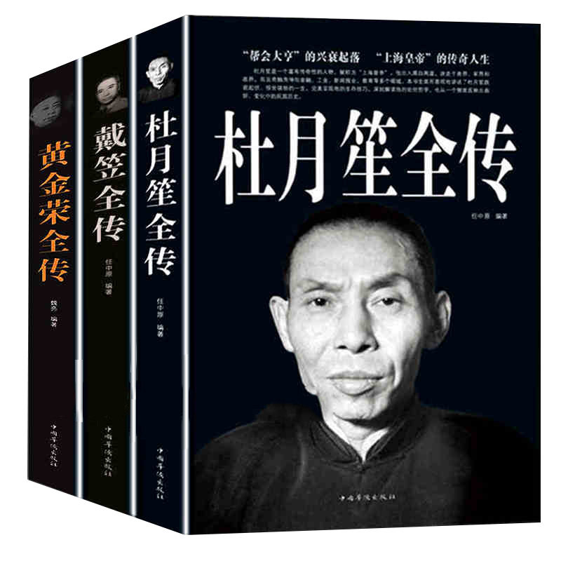 [正版]杜月笙全传+戴笠全传+黄金荣全传全3册杜月笙书籍中国名人物传记军阀战争时期民国历史百科黑帮小说历史人物名人高清大图