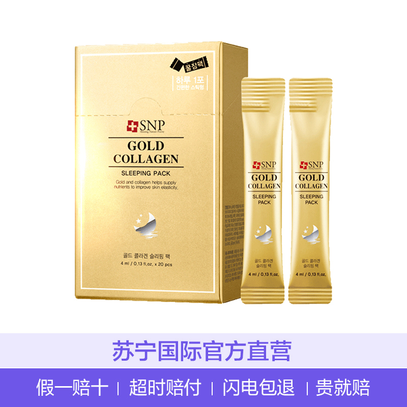 SNP 黄金胶原蛋白睡眠面膜 4ml*20支/盒 改善松弛 提升肌肤弹力 柔滑光泽 免水洗面膜