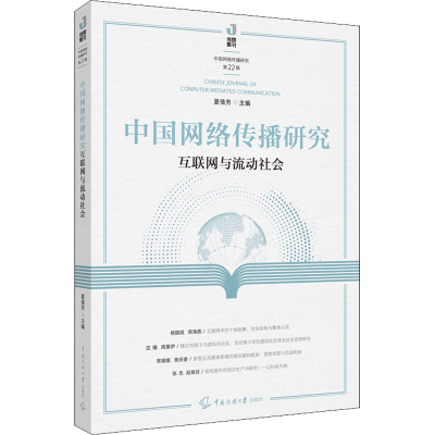 [M]中国网络传播研究 互联网与流动社会-9787565731730