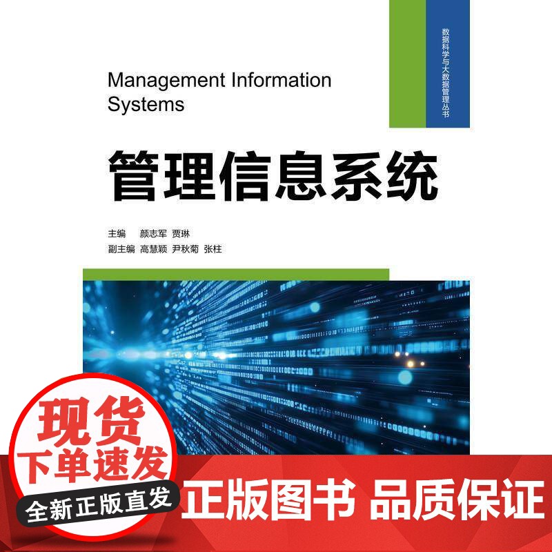 管理信息系统9787111777441 颜志军贾琳机械工业管理 书籍高清大图