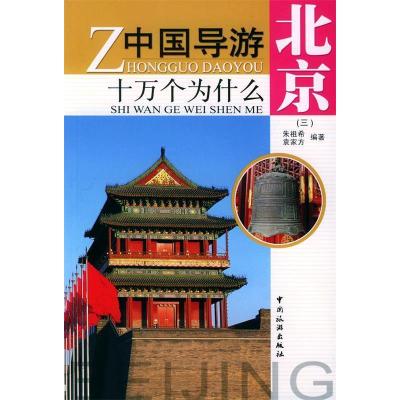 11中国导游十万个为什么·北京(三)978750322462122