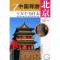 11中国导游十万个为什么·北京(三)978750322462122