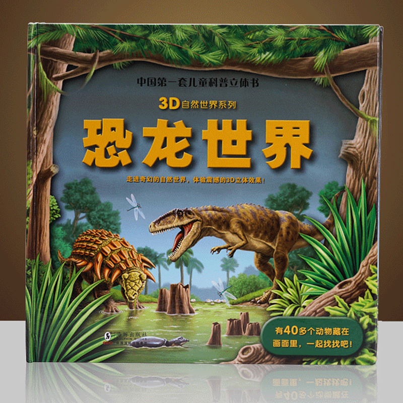 恐龙世界立体书[AR实景互动] [正版]3d儿童立体翻翻书恐龙世界AR视觉中国第一套儿童科普自然世界系列大探秘动物海洋榆高清大图