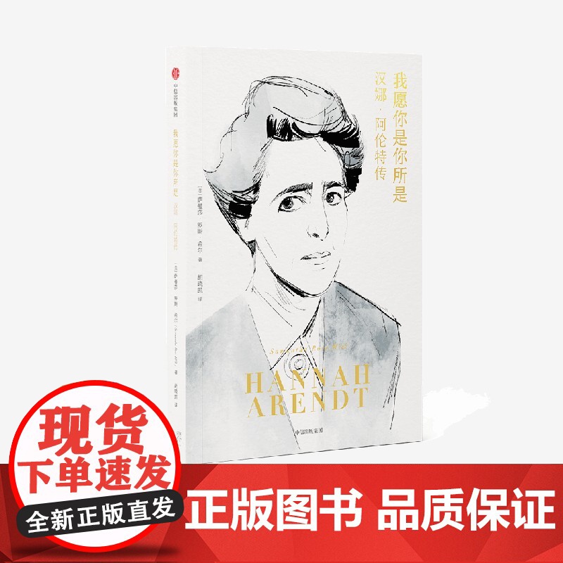 我愿你是你所是 汉娜·阿伦特传 萨曼莎·罗斯·希尔 著 西蒙娜·波伏瓦 苏珊·桑塔格 20世纪三大女性思想家 人物传记书高清大图
