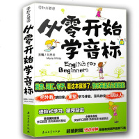零起点英语从零开始学音标 英语音标发音教材国际音标英语教程成人零基础学英语音标自学英语口语英标音标入学习英语书资料