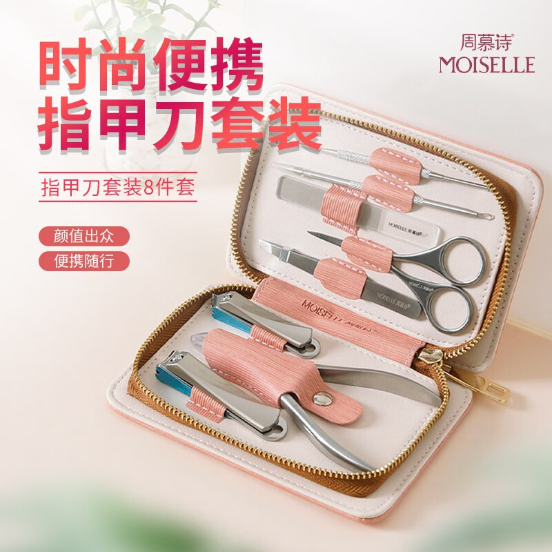 周慕诗 指甲刀套装 8件套 MS1008