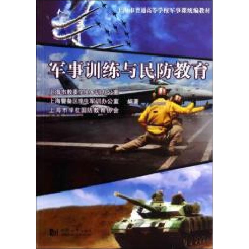 正版新书】军事训练与民防教育上海市教委学生军训办公室97875608