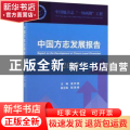 中国方志发展报告（2018）