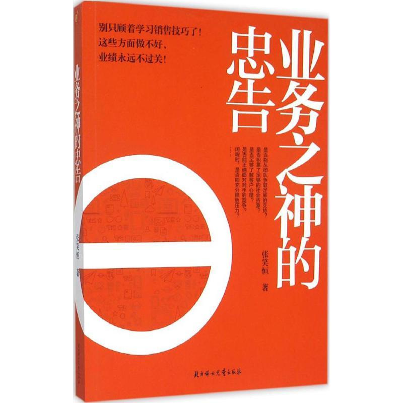 正版新书]业务之神的忠告张笑恒9787538582598高清大图