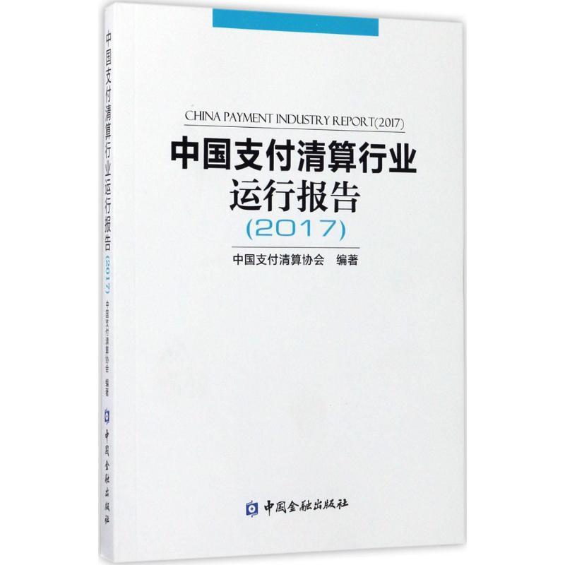 正版新书]中国支付清算行业运行报告(2017)中国支付清算协会9787高清大图