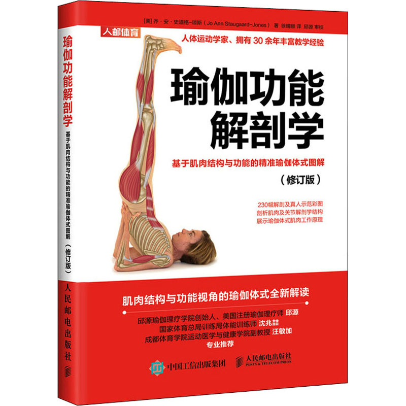 [M]瑜伽功能解剖学 基于肌肉结构与功能的精准瑜伽体式图解(修订版)-9787115557445