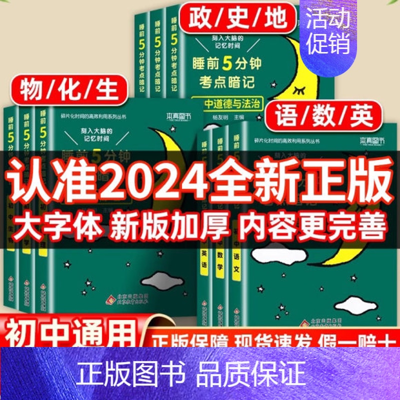 【全2册】政治+历史 九年级/初中三年级 【正版】睡前五分钟考点暗记初中知识点小四门语文数学英语物理化学生物政治历史地理
