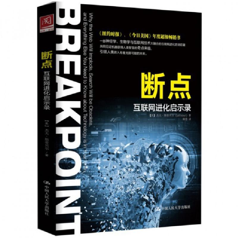 正版新书】断点(互联网进化启示录)(美)杰夫·斯蒂贝尔|译者:师蓉9