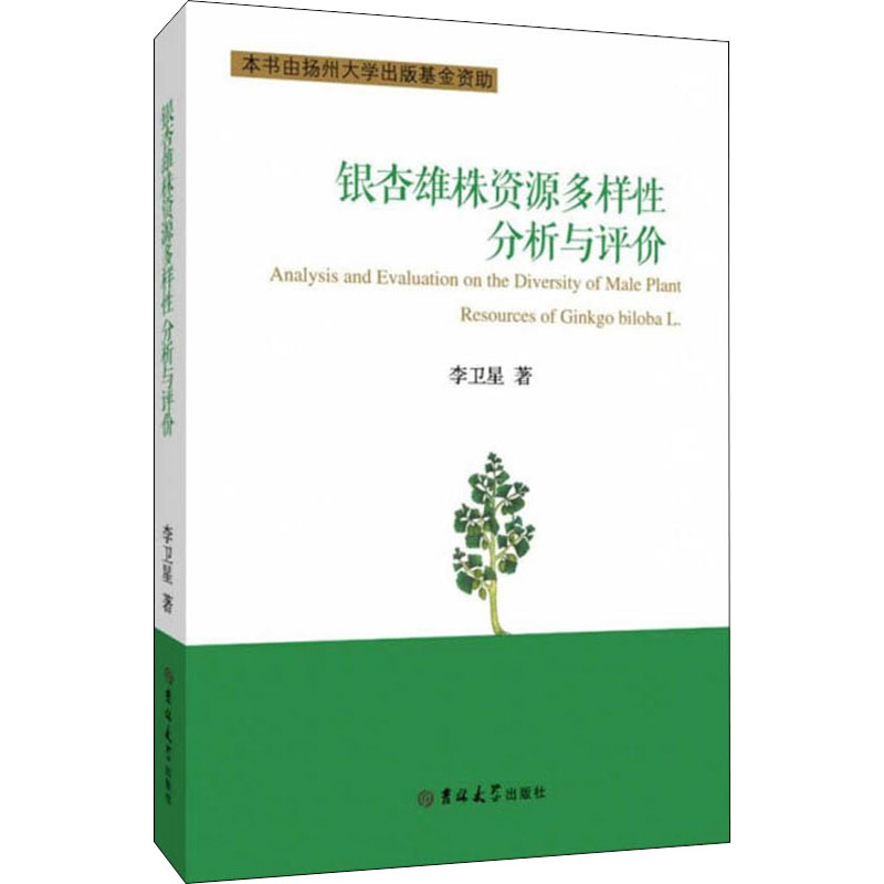 醉染图书银杏雄株资源多样分析与评价9787569253719